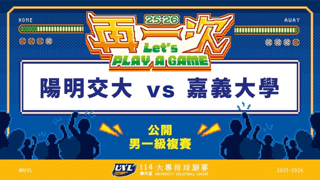ᴴᴰ114UVL複賽::陽明交大vs嘉義大學::男一級 大專排球聯賽 網路直播