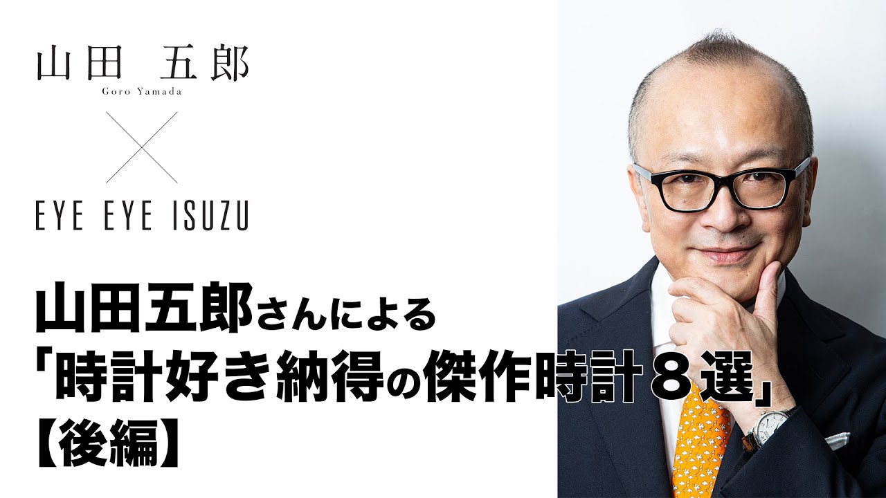 【後編】⼭⽥五郎さんによる「時計好き納得の傑作時計８選」（ボーム&メルシエ、ブルガリ、ピアジェ、ヴァシュロン・コンスタンタン）アイアイイスズ 第一回ライブコマース配信
