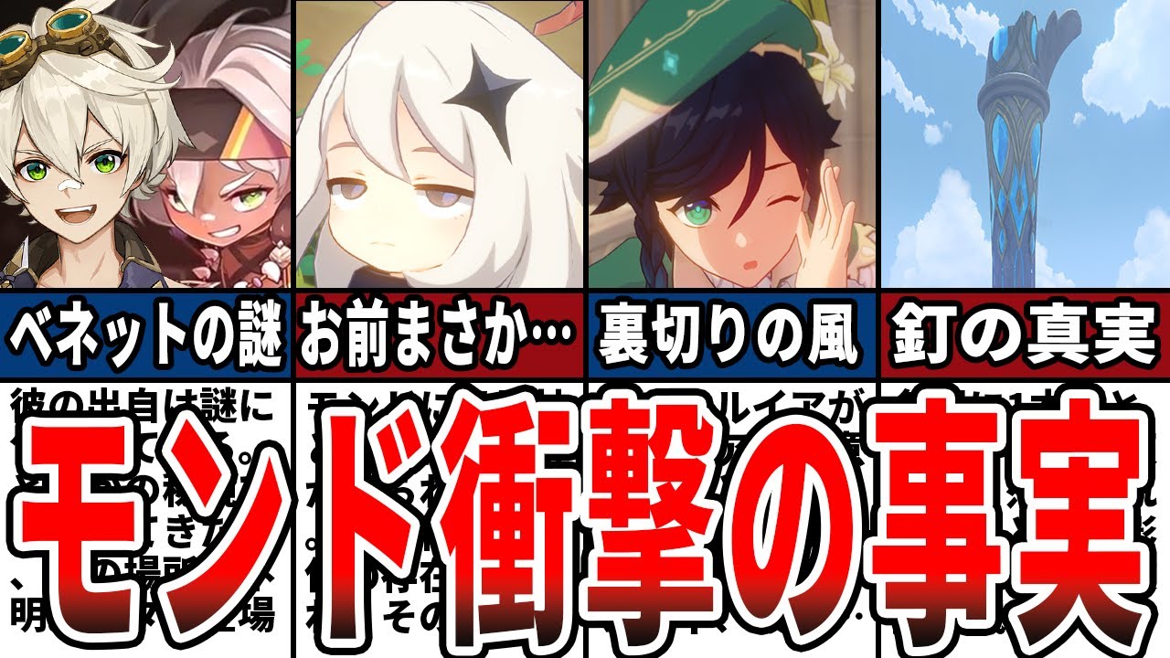 【原神】モンドに隠された衝撃の裏設定9選をゆっくり解説！