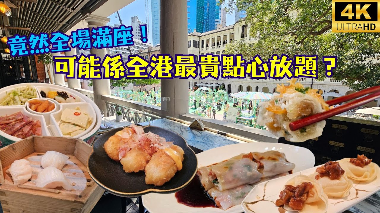 【真人實測】見識可能係全港最貴點心放題？🤑竟然全場滿座！😱 All You Can Eat Dim Sum at The Chinese Library