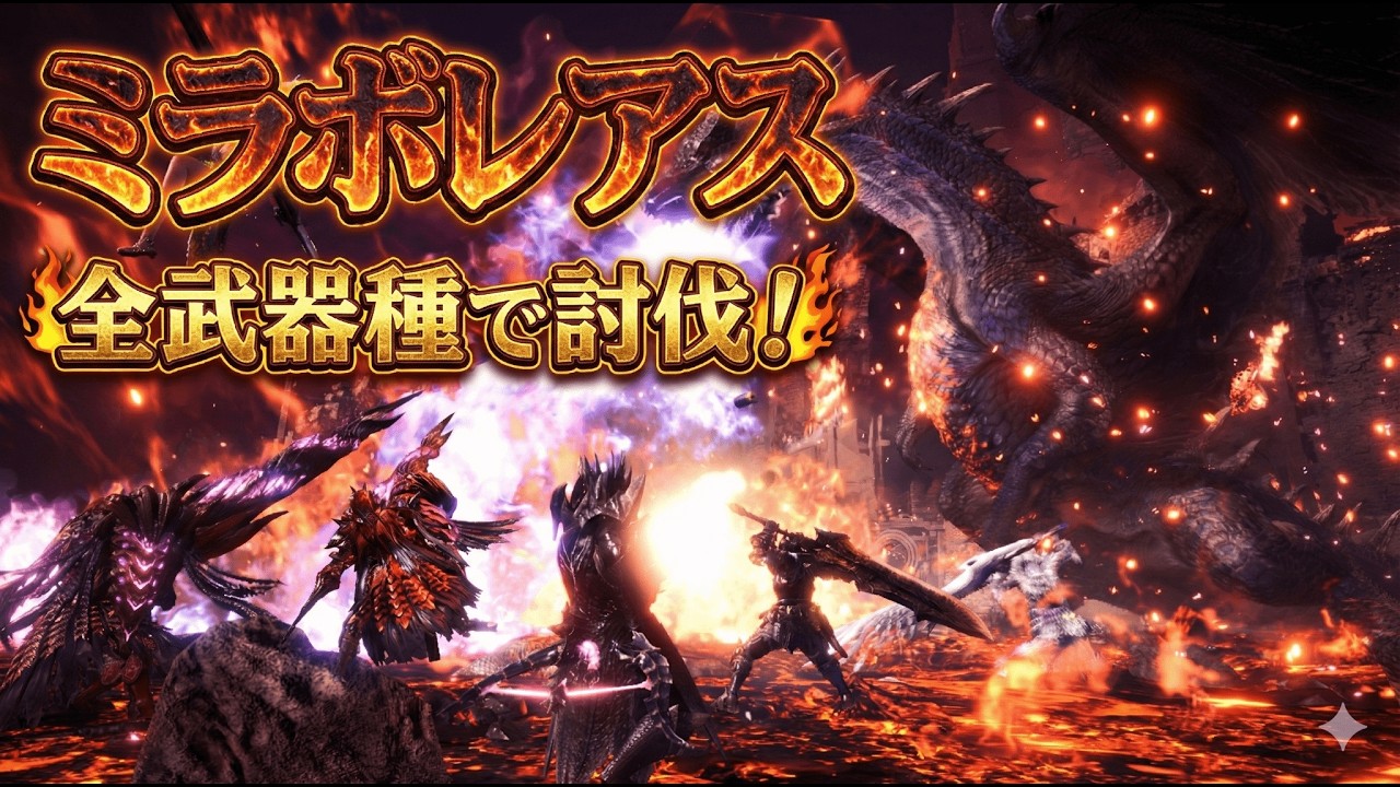【MHW:I】全武器種でミラボレアス討伐配信【大剣編#3】