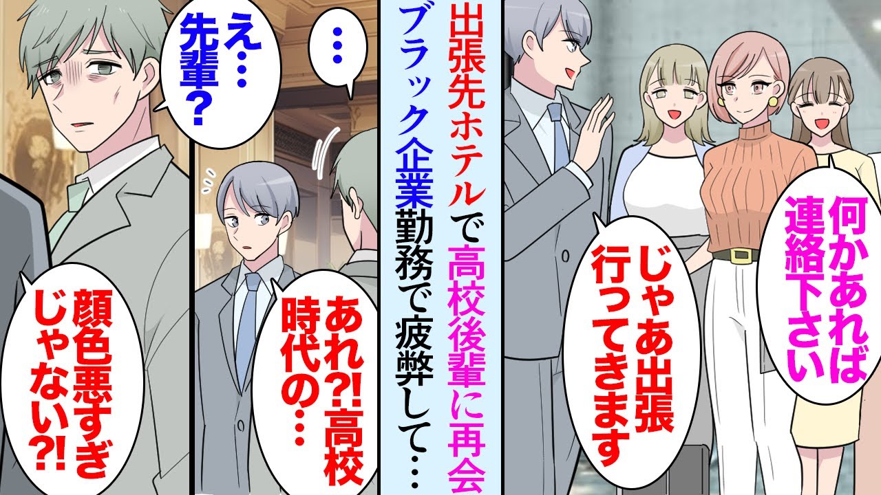 【漫画】出張先のホテルで高校時代の地元テニス部の後輩に再会「久しぶりだな！」男後輩「あぁ…先輩」顔色も悪く疲弊していて→どうやら俺の同級生のブラック企業で安月給でこき使われているらしく【マンガ動画】