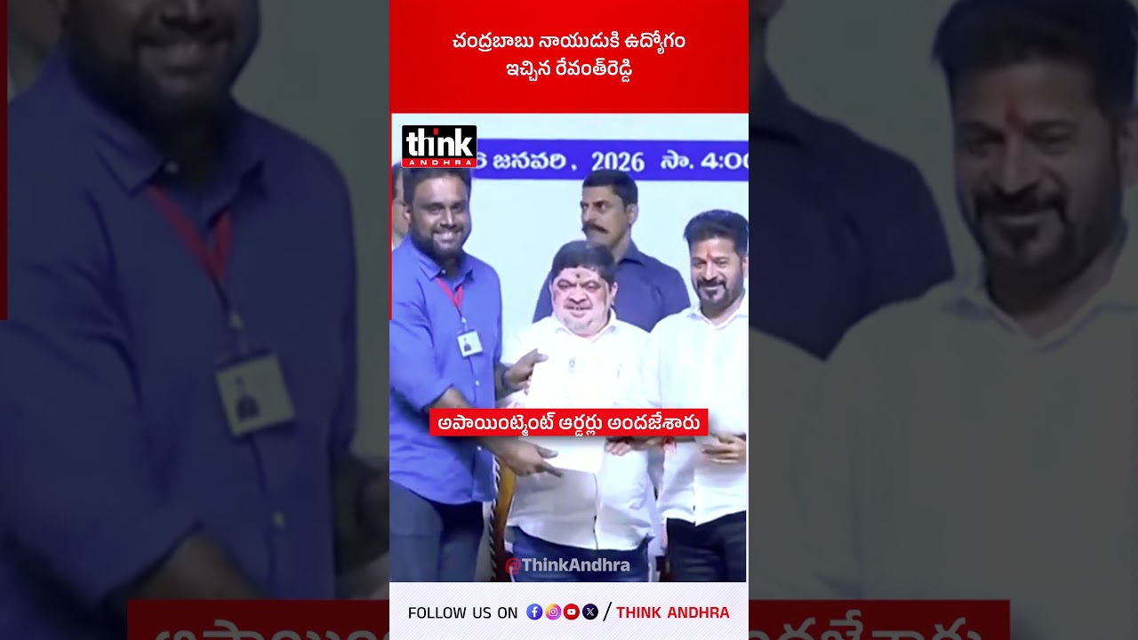 చంద్రబాబు నాయుడుకి ఉద్యోగం ఇచ్చిన రేవంత్రెడ్డి! 