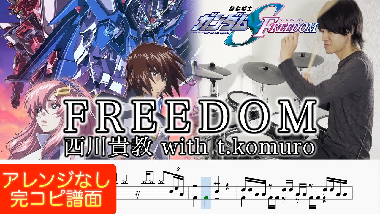 【機動戦士ガンダムSEED FREEDOM 主題歌】『FREEDOM』西川貴教 with t.komuro【ドラム叩いてみた】Drum cover