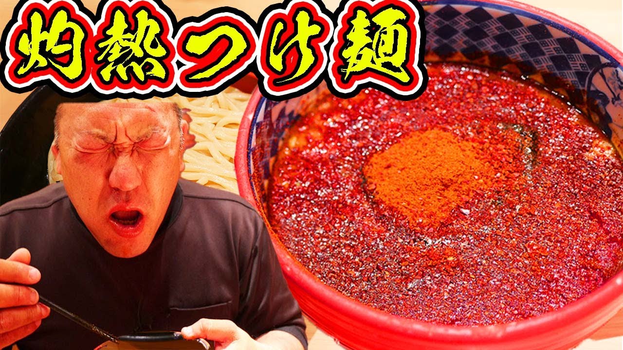 【激辛ラーメン】三田製麵所の灼熱つけ麺のレベルがヤバイ