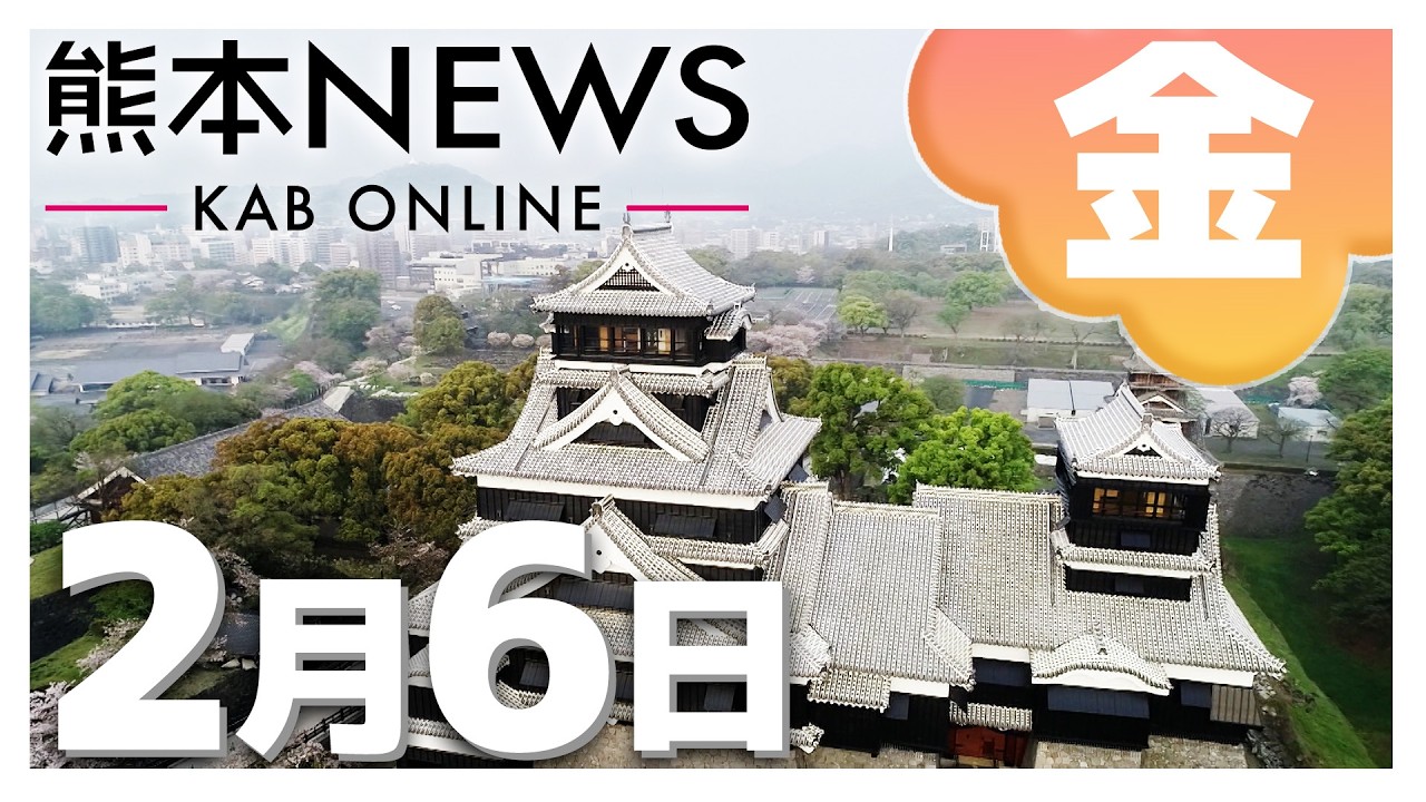 【熊本NEWS】2月6日(金)まとめ～衆院選最終盤 熊本2区の候補者ラストスパート・市電再生プロジェクト「年間1100万人利用」目指す・社民党 福島党首が熊本で訴え・警察学校卒業式・菊陽町で事故　など