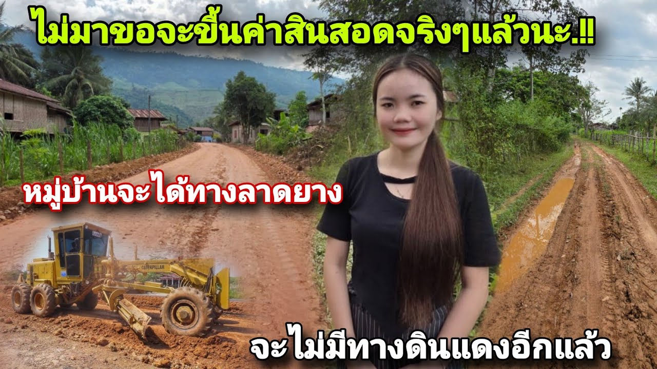 ดีใจหมู่บ้านจะได้ถนนลาดยางแล้ว🇱🇦สาวลาวค่าสินสอดขึ้นก็คราวนี้😆
