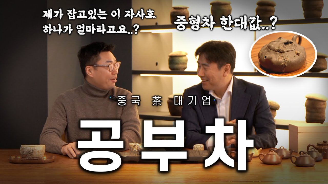 중국 차(茶) 대기업, 공부차 대표님이 직접 들려주는 중국 차 이야기 | 찻집사장의 찻집투어 ; 공부차 1편