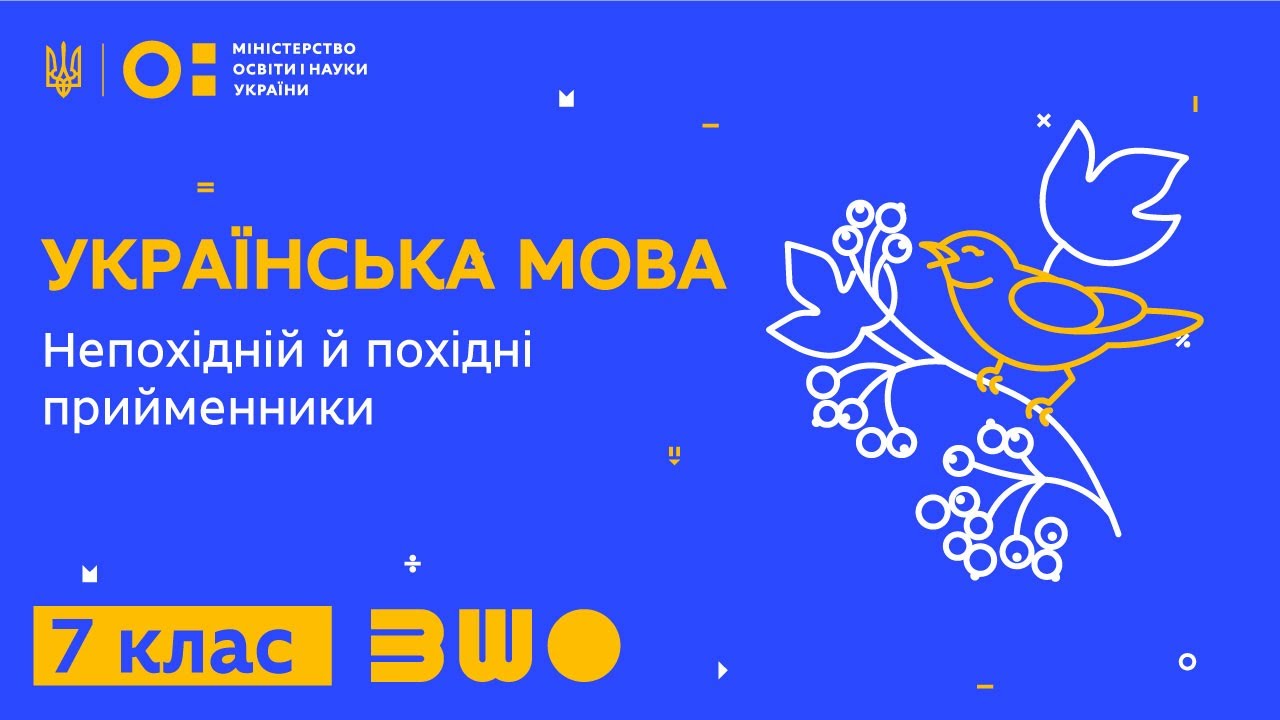 7 клас. Українська мова. Непохідній й похідні прийменники