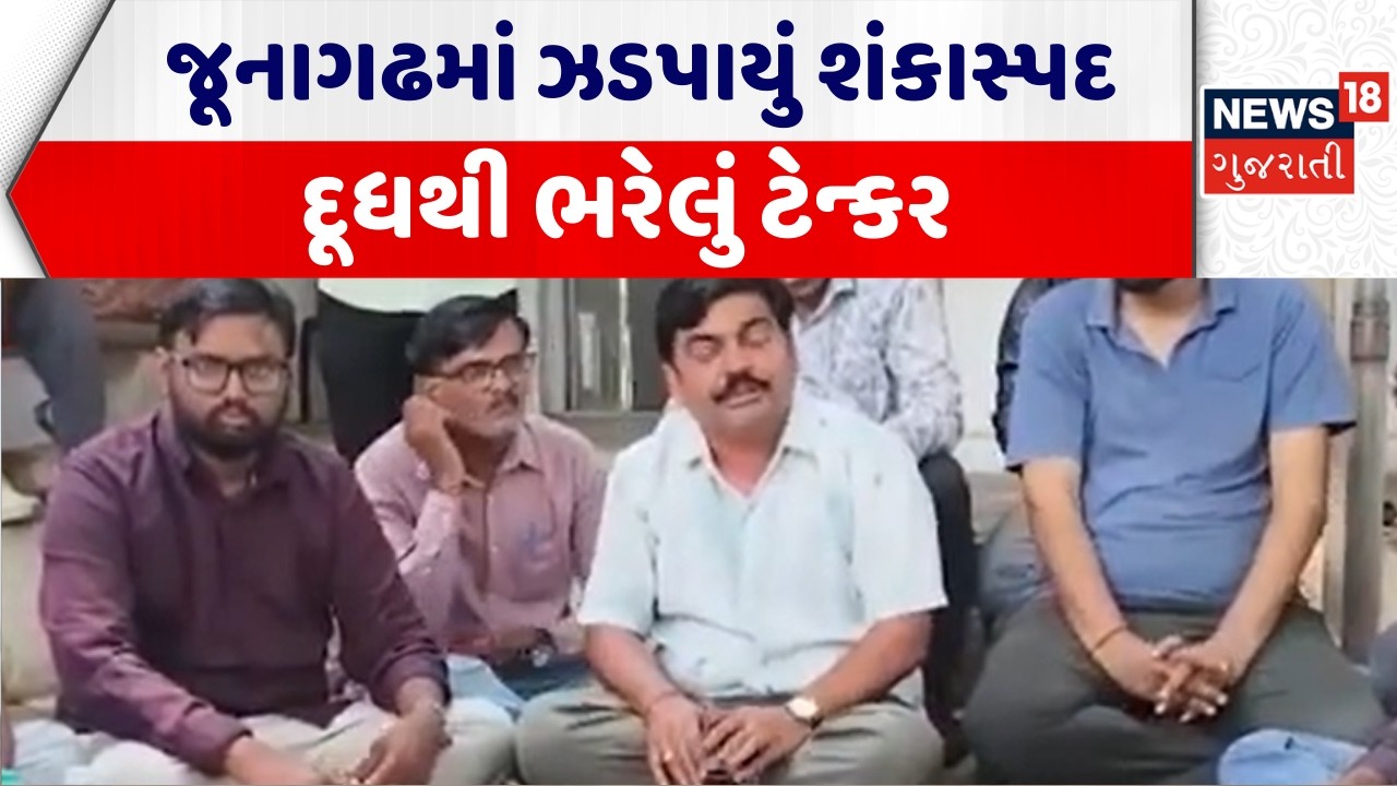 Junagadh Duplicate Milk | જૂનાગઢમાં ઝડપાયું શંકાસ્પદ દૂધથી ભરેલું ટેન્કર | Yuvrajsinh |Gujarati News