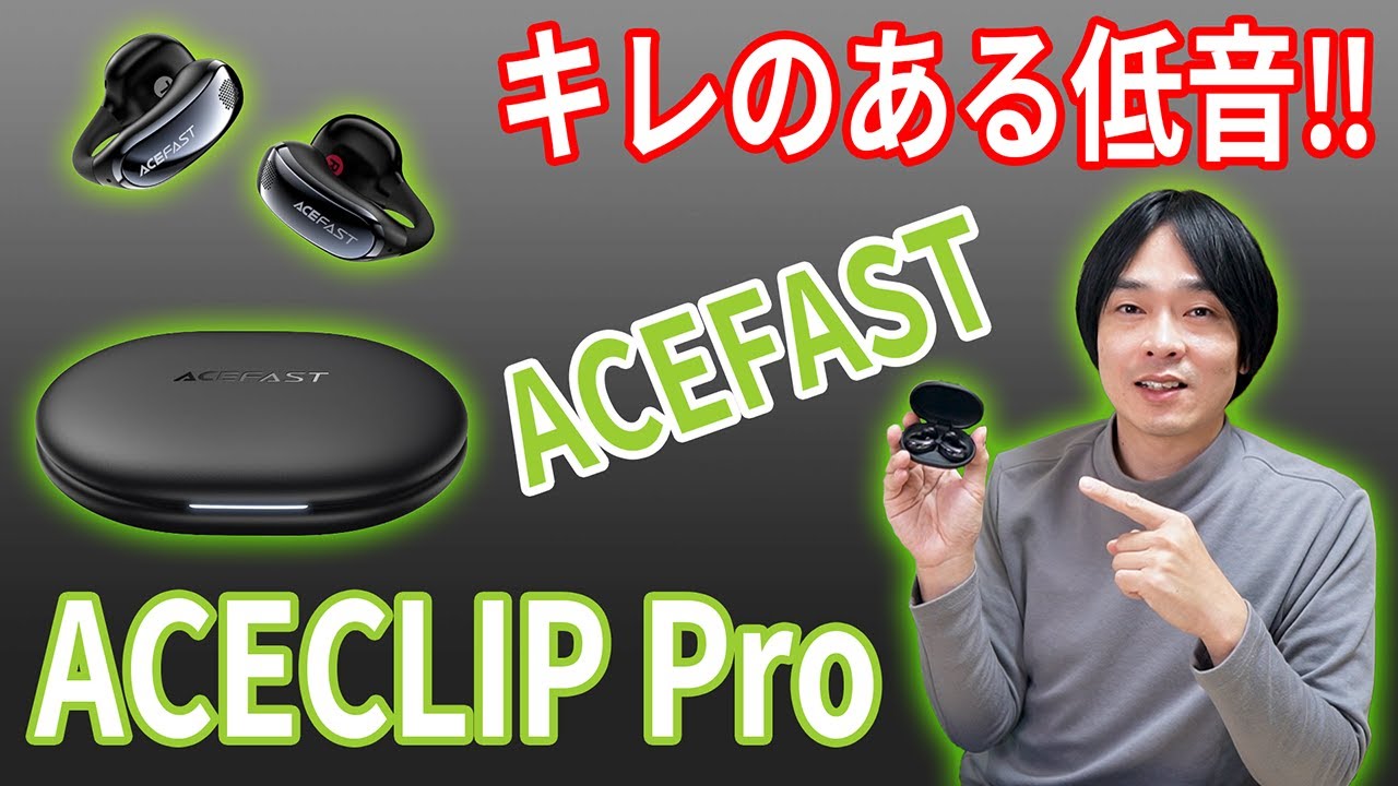 【耳はフリー‼音は本気‼】オープンイヤー型の低音ここまで来た‼「ACEFAST ACECLIP Pro」が新発売‼