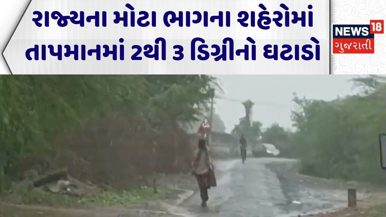 Gujarat Weather News | રાજ્યના મોટા ભાગના શહેરોમાં તાપમાનમાં 2થી 3 ડિગ્રીનો ઘટાડો | Temperature