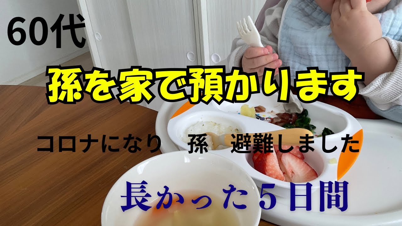 60代　孫だけお泊まり最悪の5日間【砂糖水です】