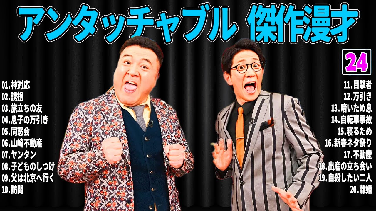 【広告無し】 アンタッチャブル  傑作漫才+コント#24【睡眠用・作業用・ドライブ・高音質BGM聞き流し】（概要欄タイムスタンプ有り）