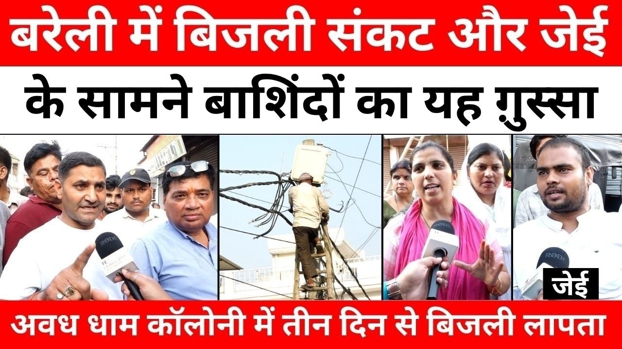 Bareilly में बिजली अफसर-बाशिंदे आमने-सामने | Electricity | Transformer Burst | Vidyut Vibhag | UP