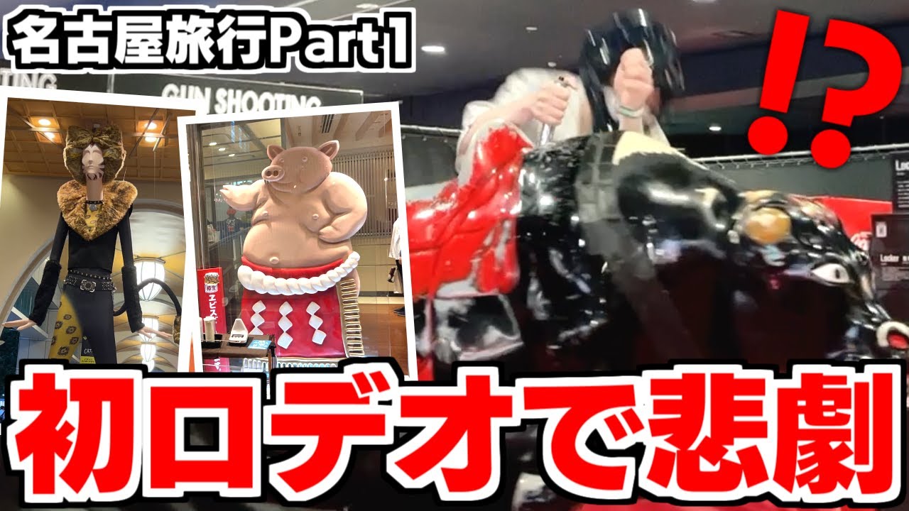 【実写】初めての名古屋！スポッチャでロデオ乗ったら大変なことにwwwww【名古屋旅行 Part1】