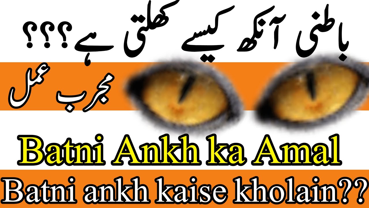 Batni ankh kaise kholti ha || Batni ankh kholne ka Amal || taveezat o amalyat