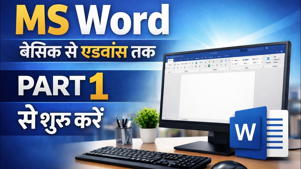 Ms Word Part 1। MS Word Tutorial (हिंदी)।MS-Word Tutorial for Beginners।MS in Hindi 
