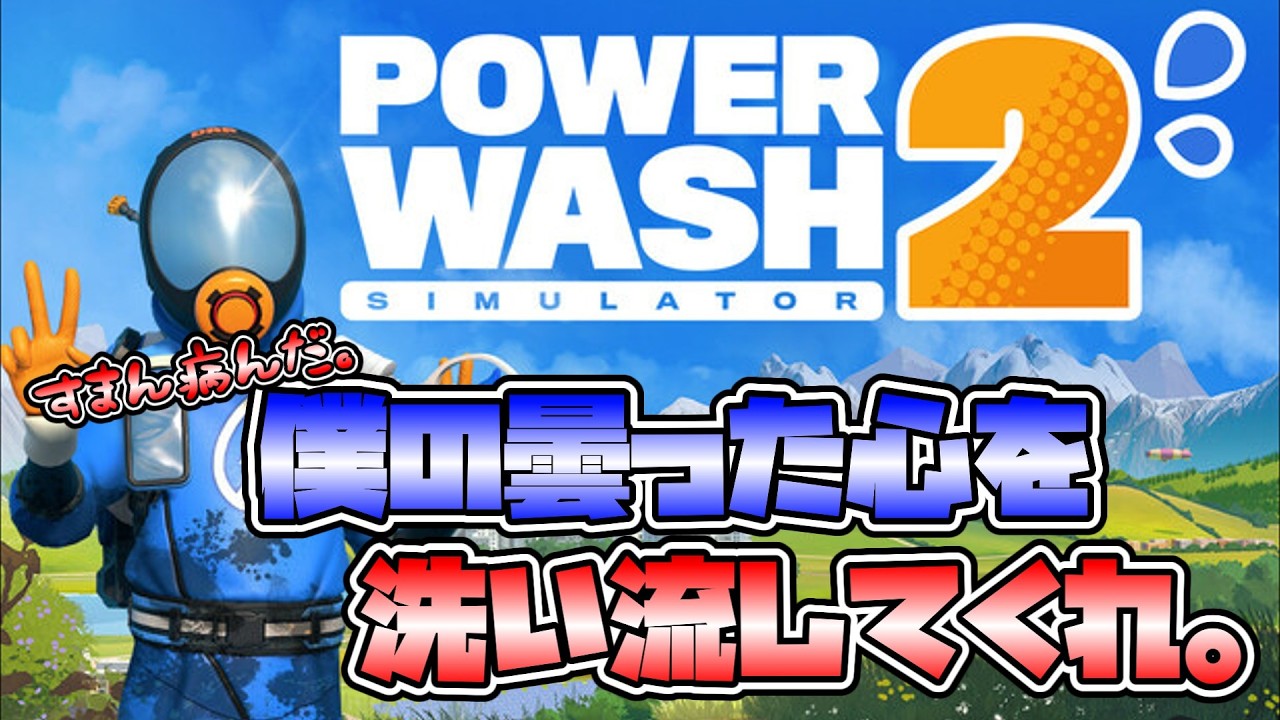 ブラック企業に翻弄されて疲れたおじさんのPowerwash Simulator2