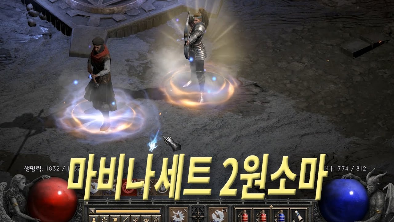 마비나세트 2원소마 아마존 세팅, 디아블로2 레저렉션