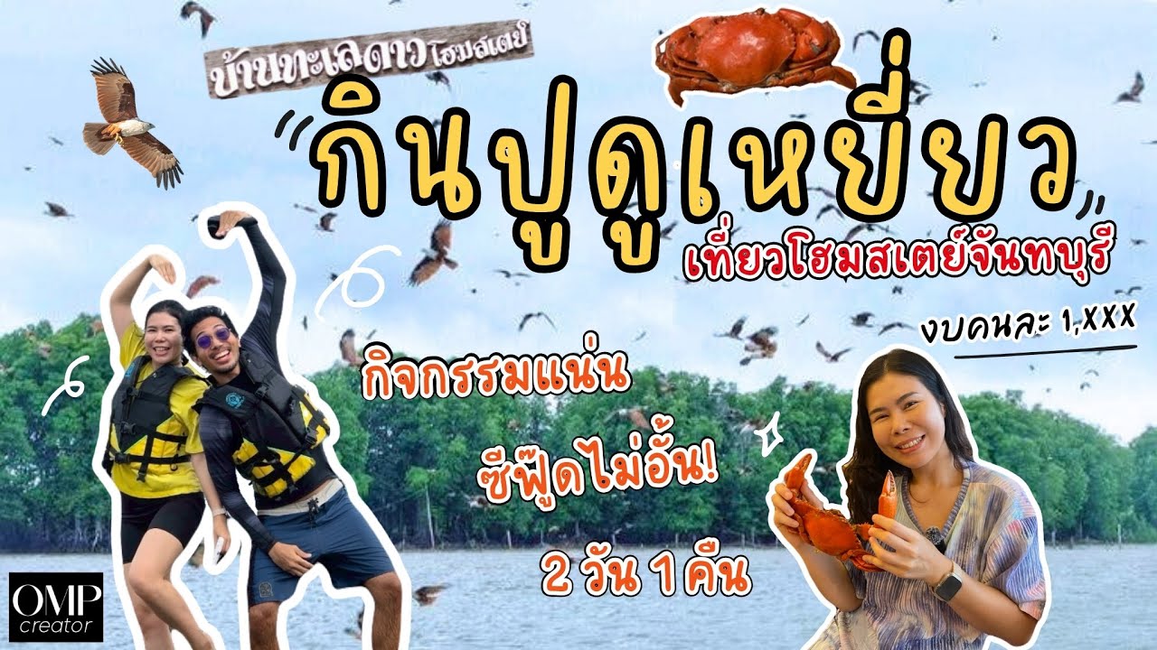 กินปูดูเหยี่ยว เที่ยวจันทบุรี ที่บ้านทะเลดาวโฮมสเตย์ หมู่บ้านไร้แผ่นดิน บุฟเฟต์ซีฟู้ดจุก กิจกรรมแน่น