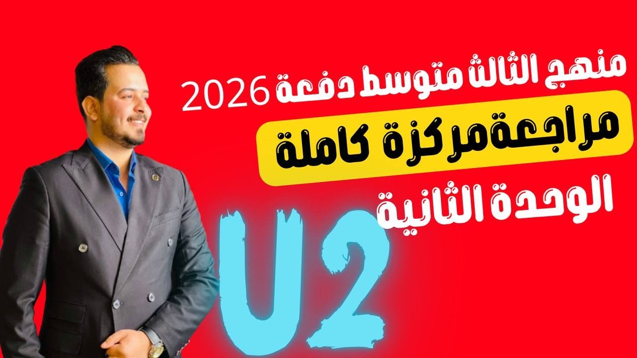 انكليزي ثالث المتوسط/مراجعة مركزة الوحدة الثانية كاملة/لطلاب الصباحي المسائي/ والخارجي