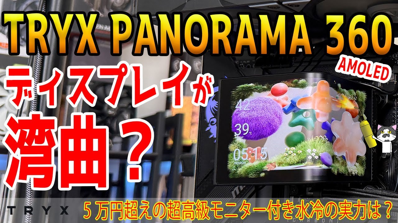 【5/9発売新製品】湾曲ディスプレイ搭載！最高級水冷TRYX PANORAMAがヤバいｗ【提供：TRYX】