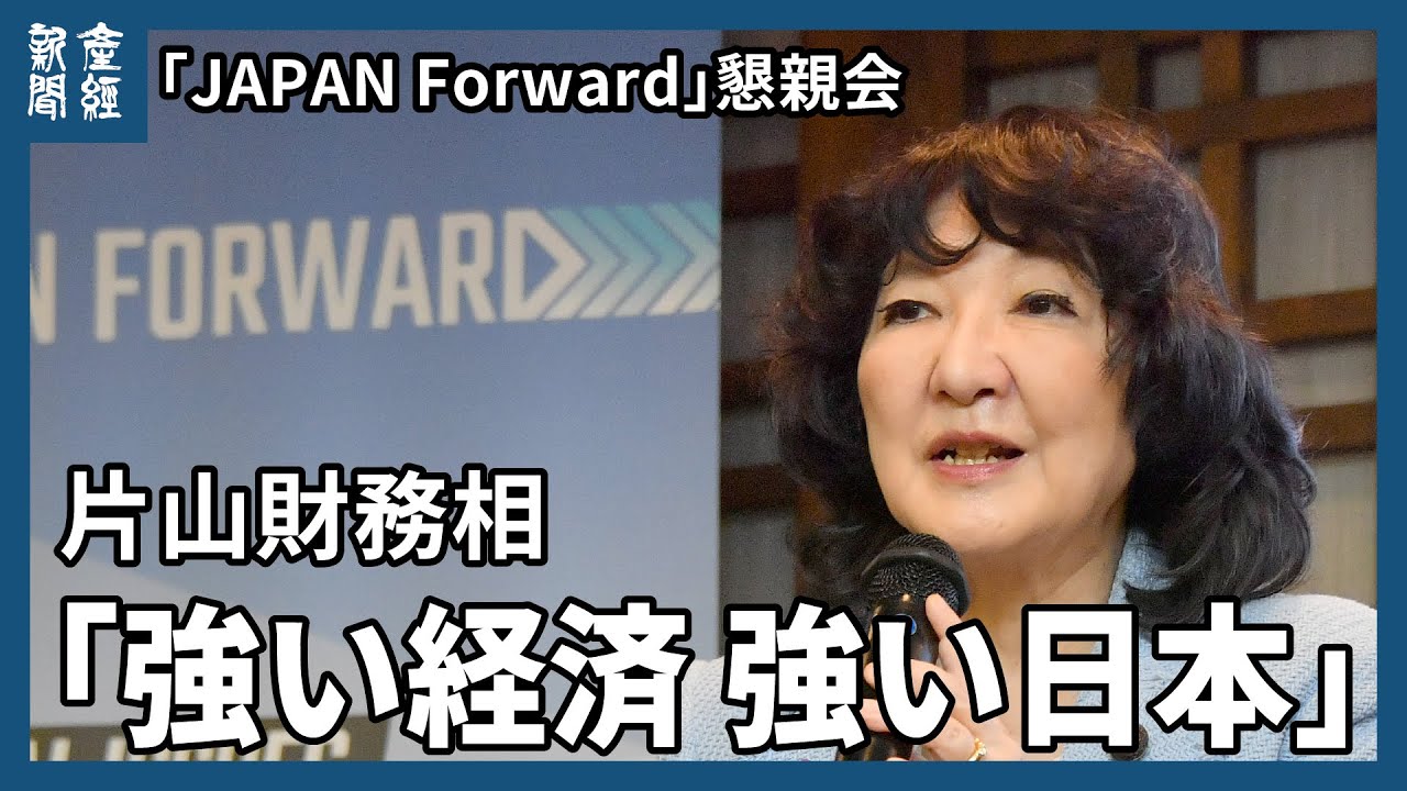 片山さつき財務相「強い経済 強い日本をつくる」　素顔の日本を世界に発信する英語ニュース・オピニオンサイト「JAPAN Forward（ジャパンフォワード）」の懇親会に出席