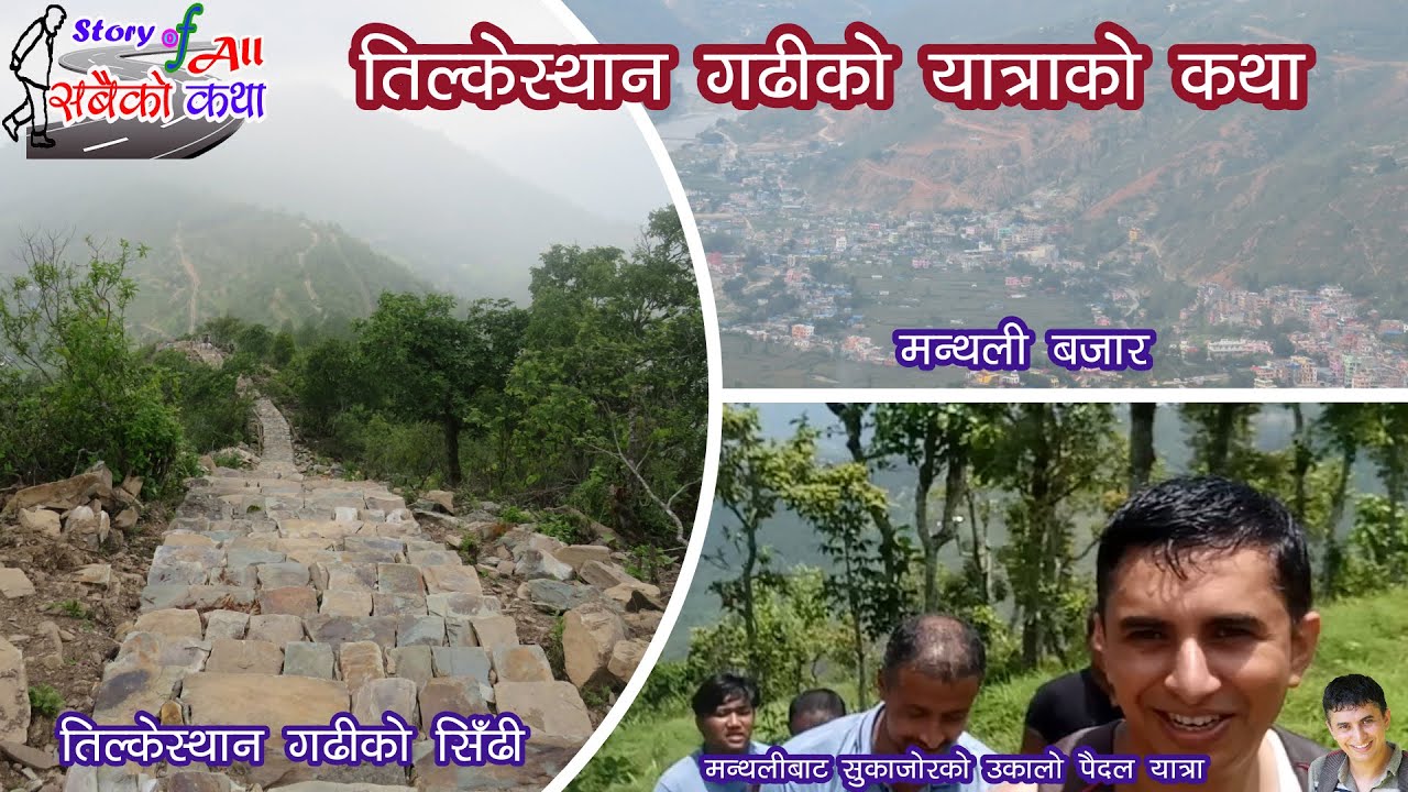 Manthali to Tilkesthan Gadhi Trekking || Beautiful Ramechhap || तिल्केस्थान गढीसम्म || Story of All