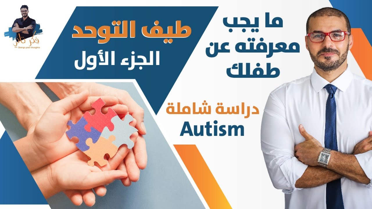 طيف التوحد / مايجب ان نعرفه عن ابناءنا / الاسباب الأساسية  وفهم العلاج