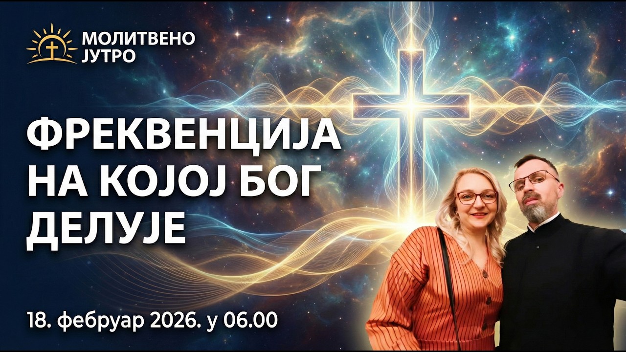 🕕✝️#277 ⚡ ФРЕКВЕНЦИЈА НА КОЈОЈ БОГ ДЕЛУЈЕ | Молитвено јутро