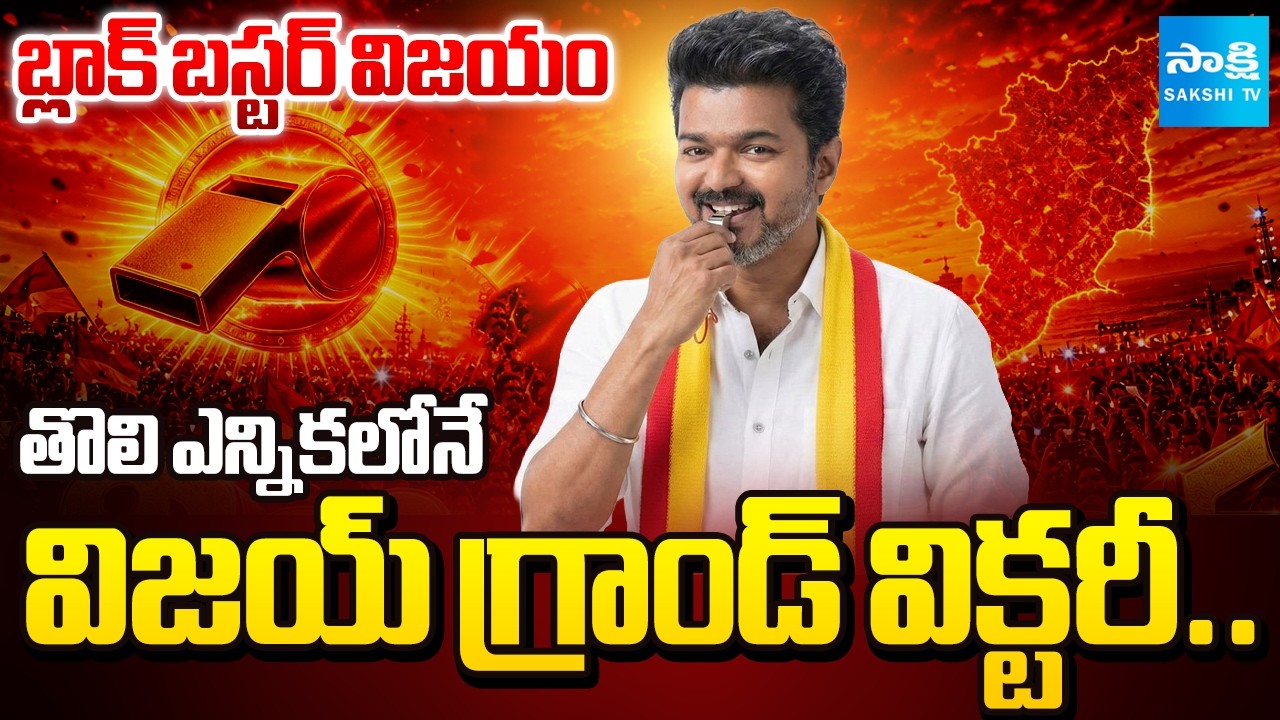 TVK Grand Victory In It's First Elections In Tamil Nadu | Vijay Alliance With Congress | @SakshiTV