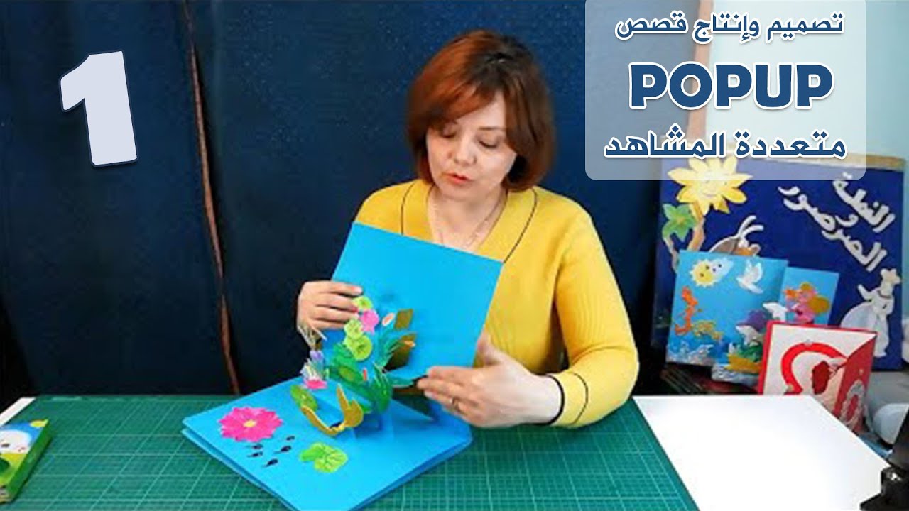 Designing pop-up stories تصميم قصص ثلاثية الابعاد للاطفال الدرس الأول :  قص النوافذ