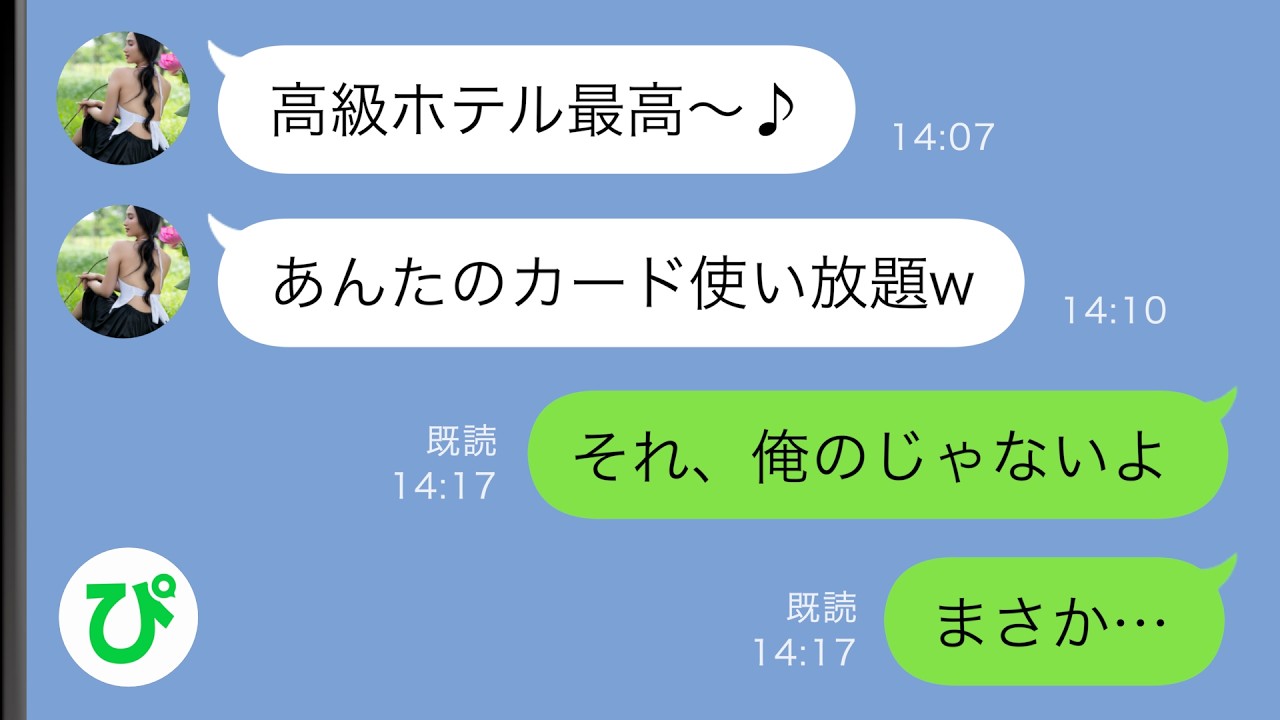 【LINE】人のクレジットカードで浮気相手と高級ホテルに泊まった嫁&rarr;でもそのカードは俺のじゃなくて&hellip;【スカッと修羅場】
