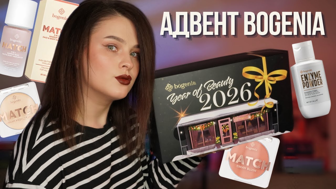 Advent Bogenia 2026 | доступний адвент-календар без жодного пробніка