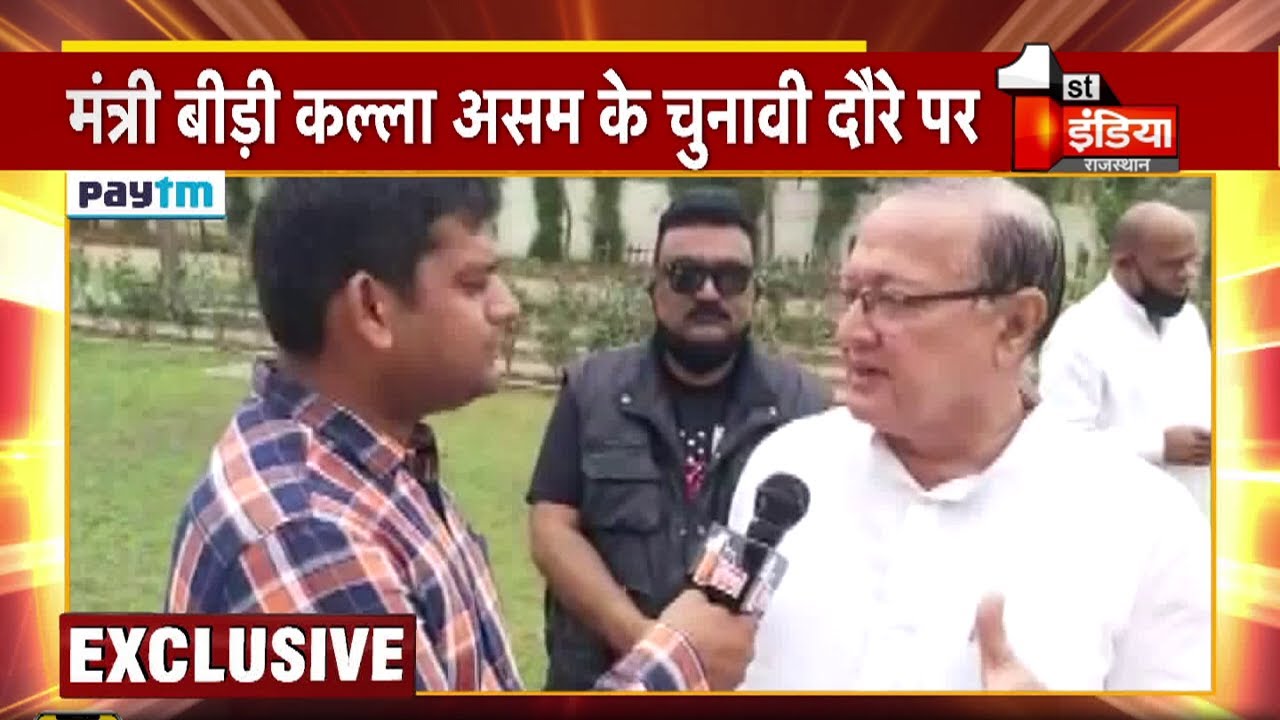 मंत्री B D Kalla Assam के चुनावी दौरे पर, First India से की खास बातचीत