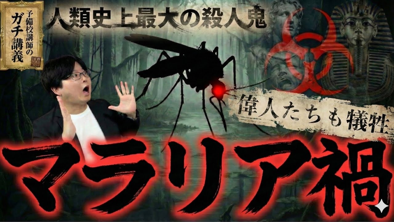 【マラリアの世界史】カースト制を生み、キリスト教を広めた？歴史を操る「最強の暗殺者」の正体【大人の世界史】