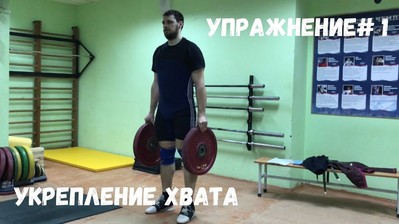 Укрепление хвата.№1 