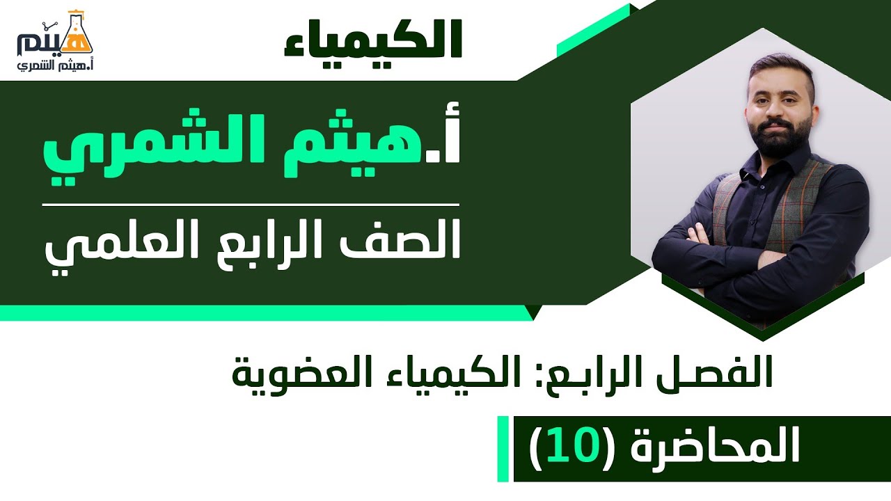 كيمياء الرابع علمي  الفصل الرابع ( الكيمياء العضوية ) محاضرة رقم 10