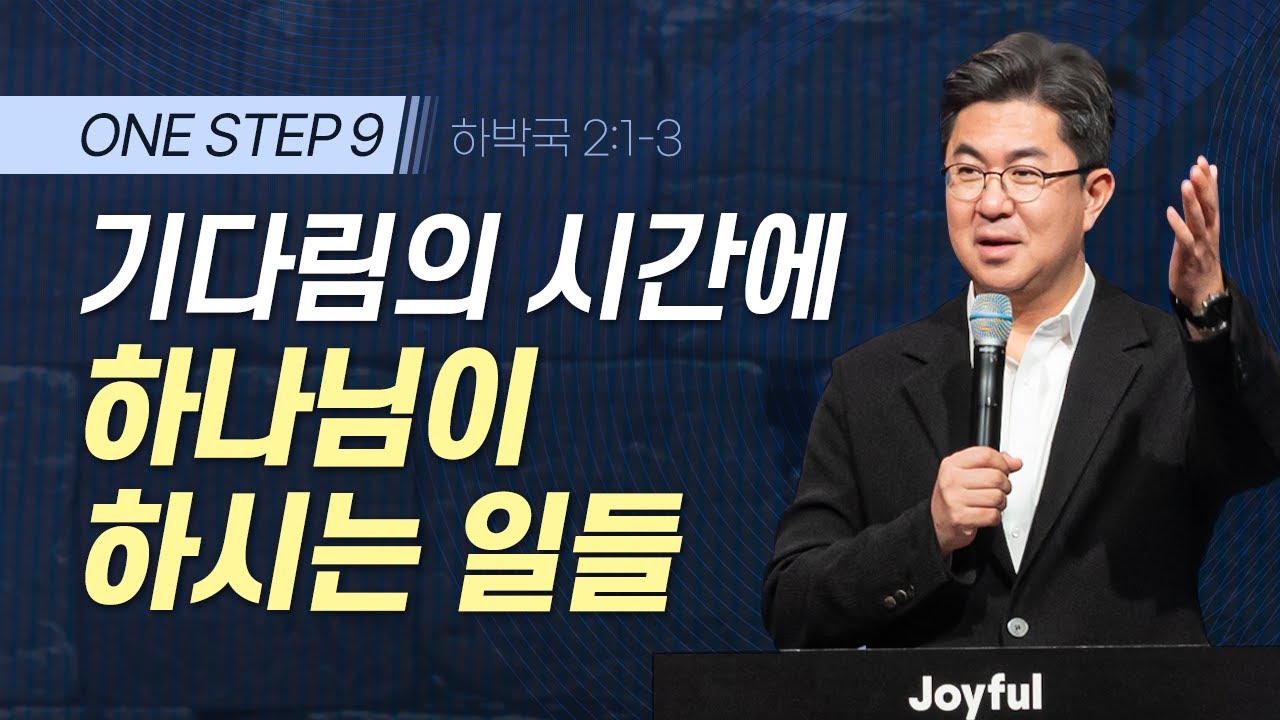 기다림의 시간에 하나님이 하시는 일들 | 조지훈 목사 | 주일예배 | 2024.04.07.
