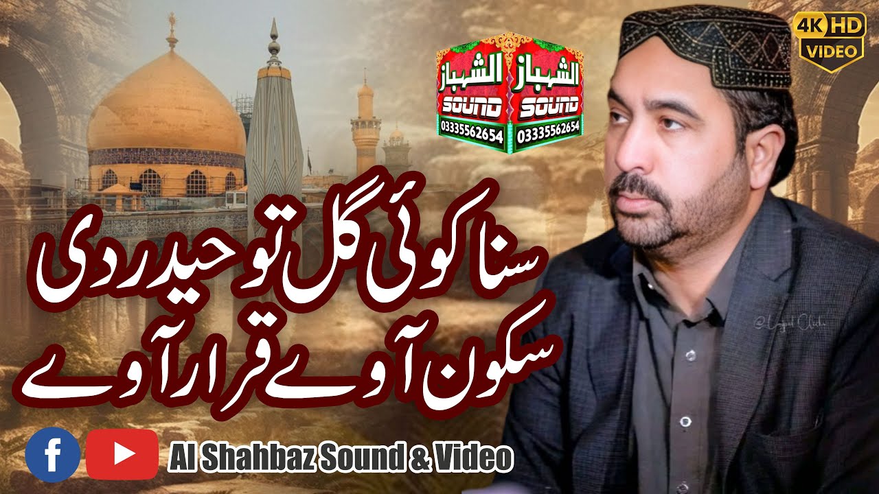 New Kalam 2025 || Suna Koi Gal Tu Haider Di || Ahmad Ali Hakim || Al Shahbaz Sound