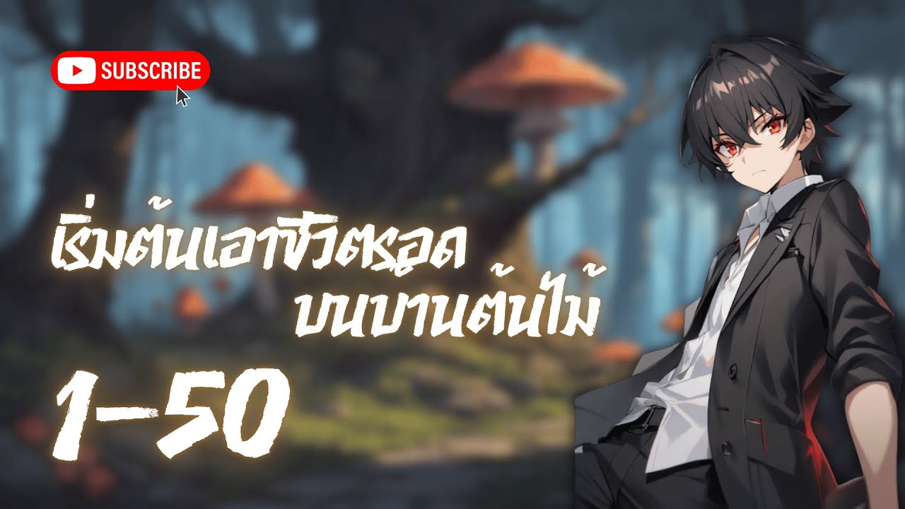 เริ่มต้นเอาชีวิตรอดบนต้นไม้ ตอนที่ 1 50  การเอาชีวิตรอดของทุกคน