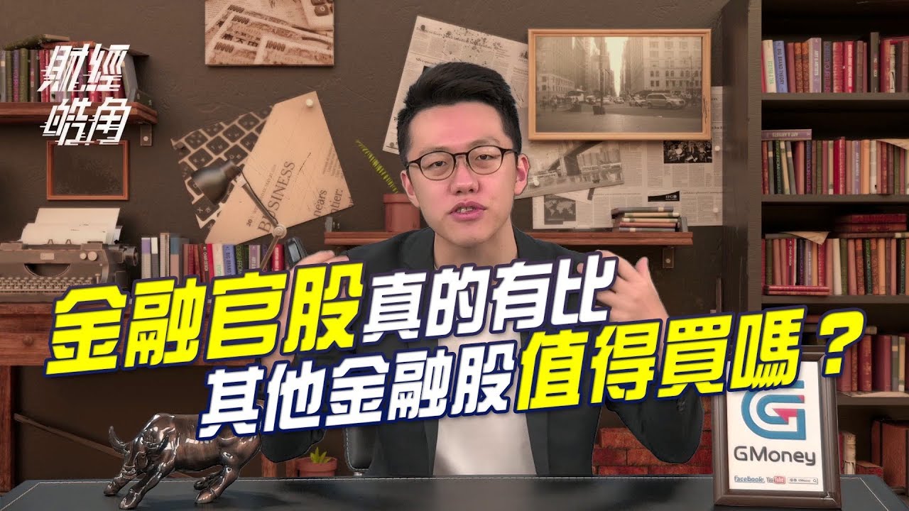 GMoney【財經皓角-值不值得買】金融官股 真的有比其他金融股值得買嗎？｜游庭皓