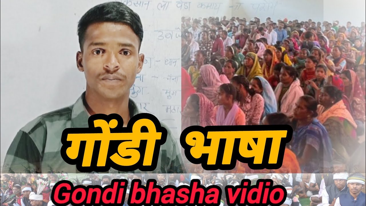gondi bhasha vidio गोंडी भाषा वीडियो motiveshanl Antu