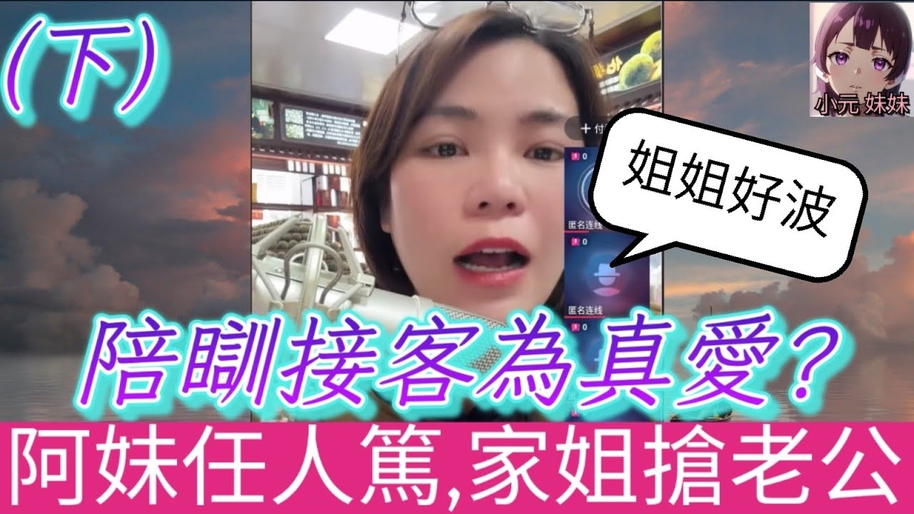 【小元最新B】陪瞓接客為真愛? (下) 阿妹排隊任人篤,家姐仗義搶老公☺️ #小元姐姐 #廣東話 #小元情感分享 #小圓感情分享 #小元妹妹