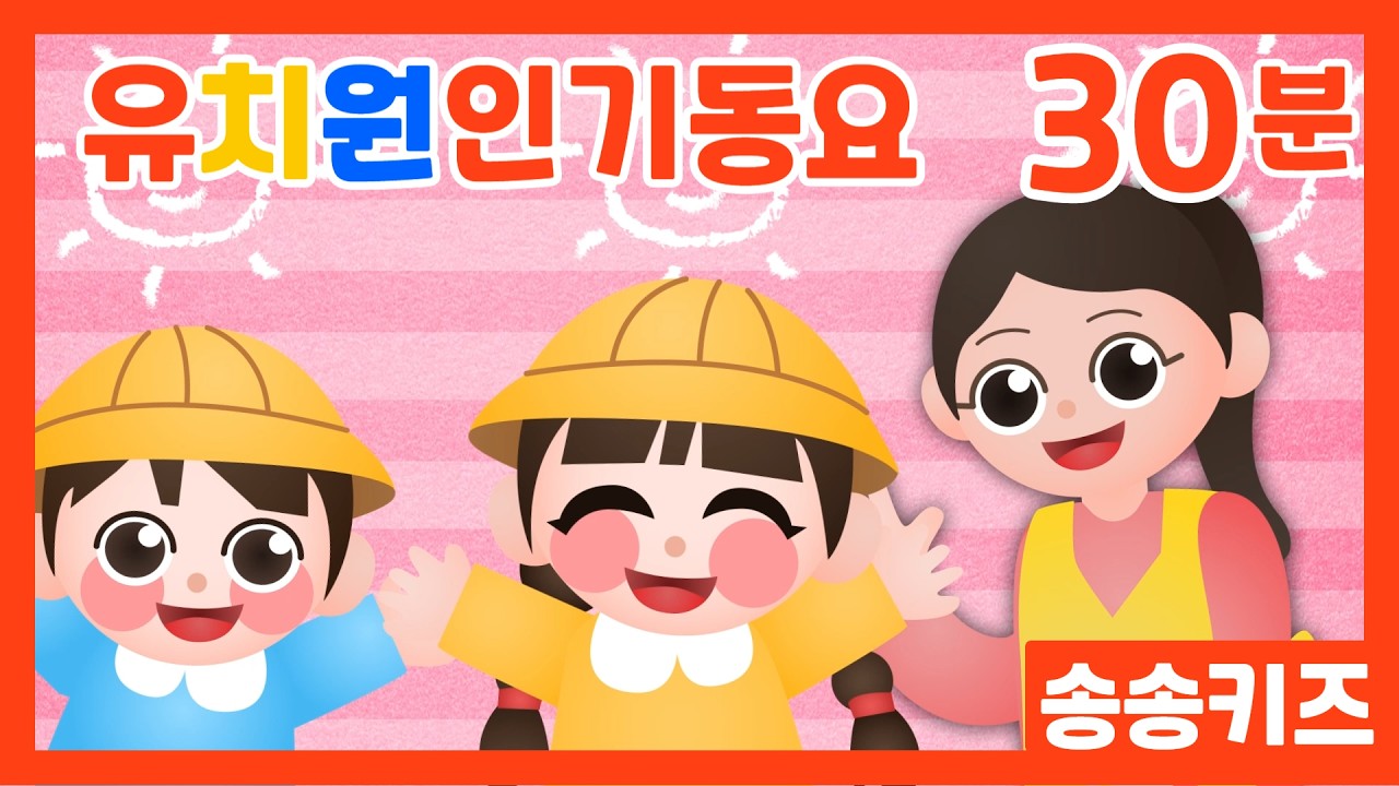 😍유치원가는길은 즐거워요~~ 😍유치원 등원 준비할 때 듣는 동요 😍30분 유아동요  😍광고없는💗어린이동요🎵송송키즈🙂유아동요연속듣기😍율동동요
