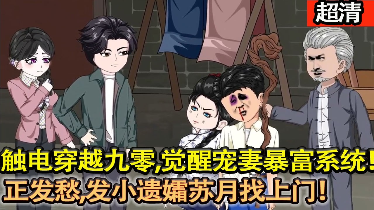 沙雕動畫【釣魚佬觸電穿越九零，覺醒寵妻暴富繫統！正愁沒老婆，髮小遺孀蘇月直接送上門，從此寵妻開掛！】#乖仔动画