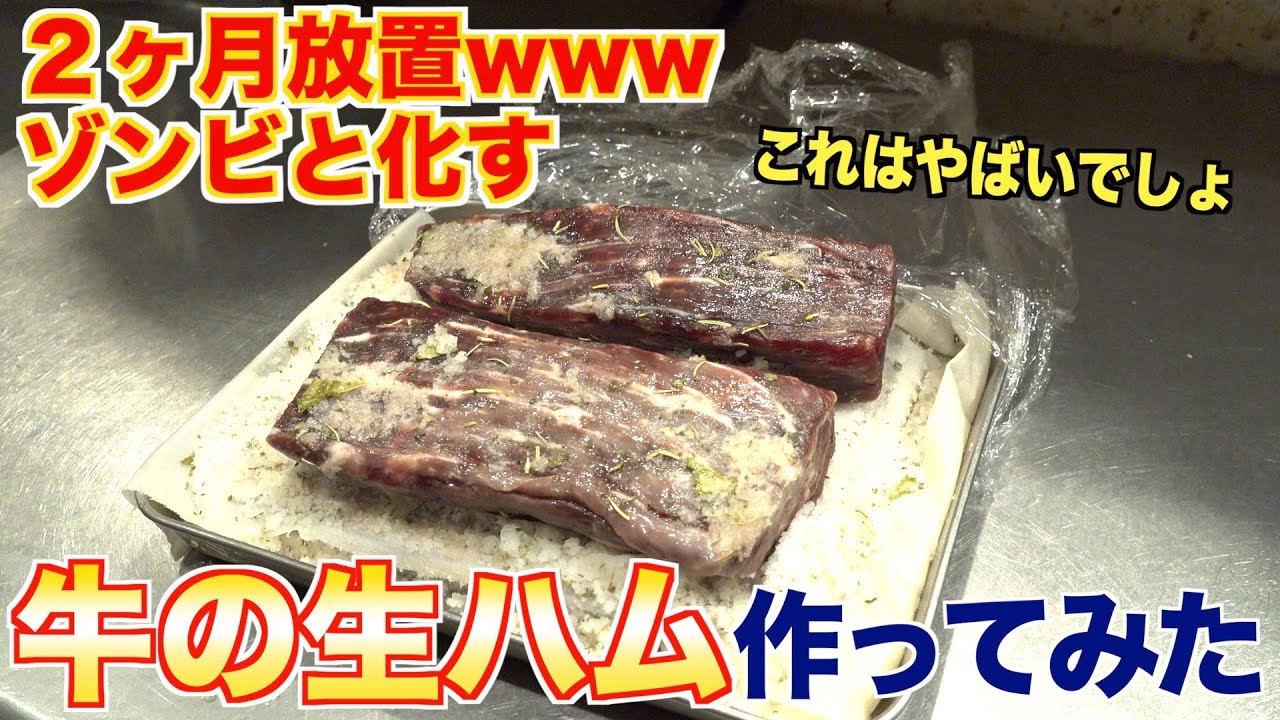 牛肉を２ヶ月放置したら生ハムになる！！？干し肉