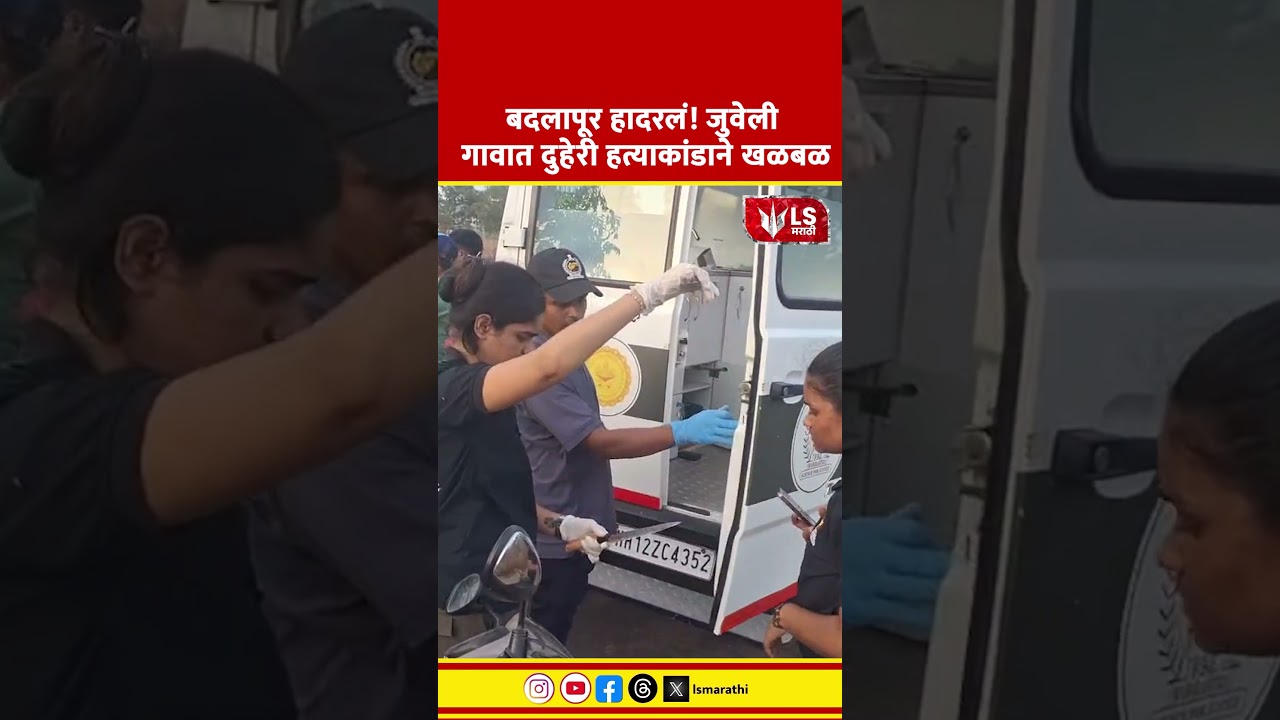 Badlapur Crime News | बदलापूर हादरलं!जुवेली गावात दुहेरी हत्याकांडाने खळबळ
