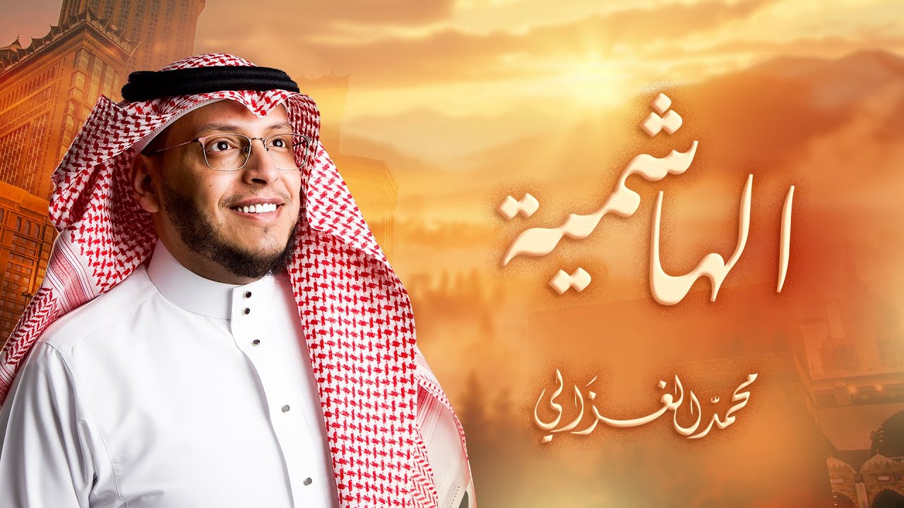 الهاشمية | أداء محمد الغزالي